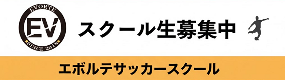 エボルテサッカースクール