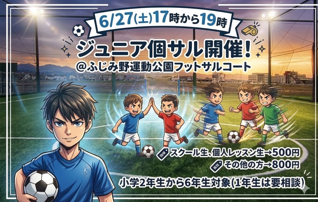 6/27(土)ジュニア個サル